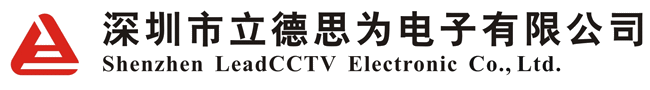 深圳市立德思为电子有限公司